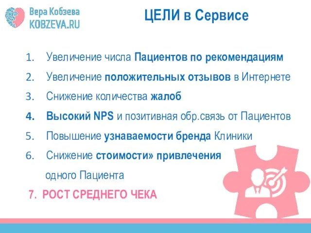 ЦЕЛИ в Сервисе Увеличение числа Пациентов по рекомендациям Увеличение положительных отзывов