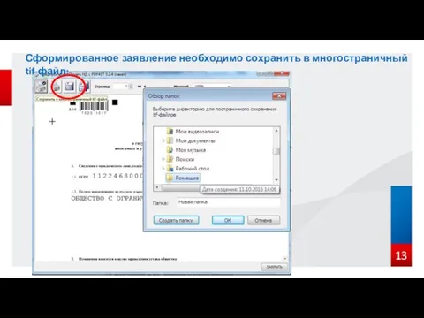 Сформированное заявление необходимо сохранить в многостраничный tif-файл: