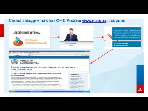 Снова заходим на сайт ФНС России www.nalog.ru в сервис