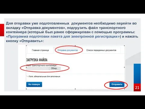 Для отправки уже подготовленных документов необходимо перейти во вкладку «Отправка документов»,