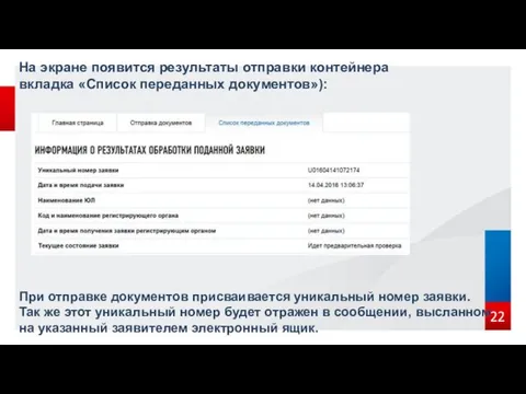 На экране появится результаты отправки контейнера вкладка «Список переданных документов»): При