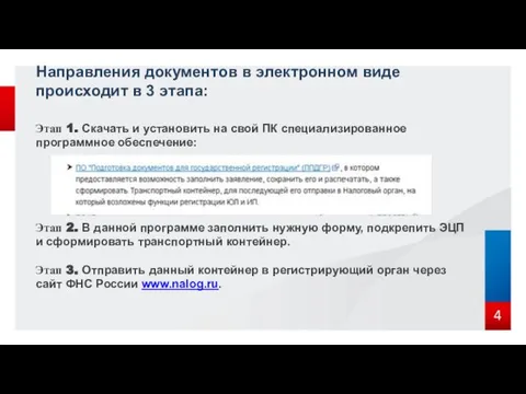 Направления документов в электронном виде происходит в 3 этапа: Этап 1.