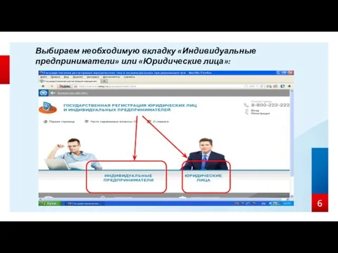 Выбираем необходимую вкладку «Индивидуальные предприниматели» или «Юридические лица»: