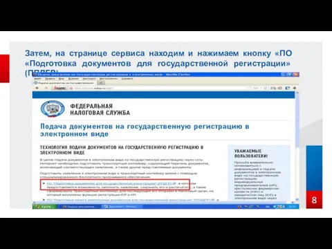 Затем, на странице сервиса находим и нажимаем кнопку «ПО «Подготовка документов для государственной регистрации» (ППДГР):