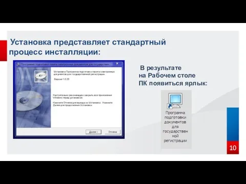 Установка представляет стандартный процесс инсталляции: В результате на Рабочем столе ПК появиться ярлык: