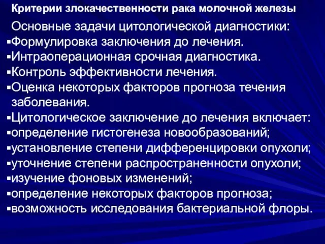 Критерии злокачественности рака молочной железы Основные задачи цитологической диагностики: Формулировка заключения