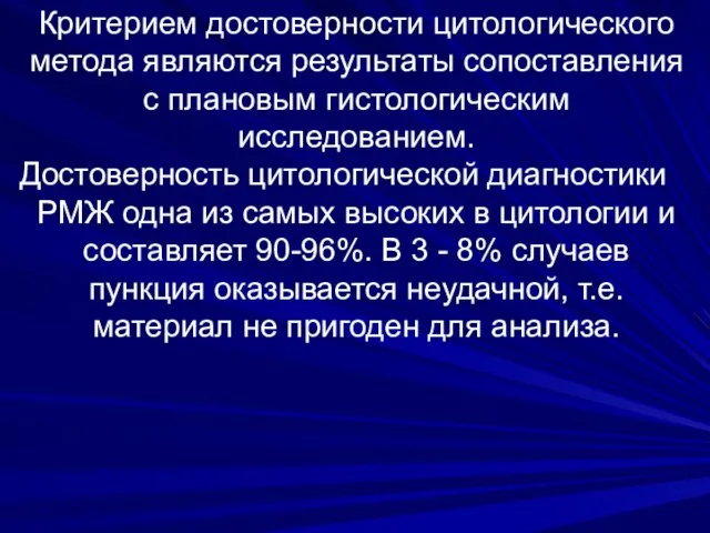 Критерием достоверности цитологического метода являются результаты сопоставления с плановым гистологическим исследованием.