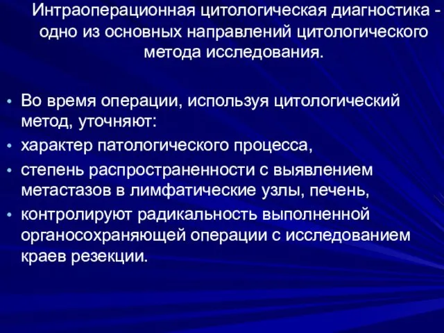 Интраоперационная цитологическая диагностика - одно из основных направлений цитологического метода исследования.