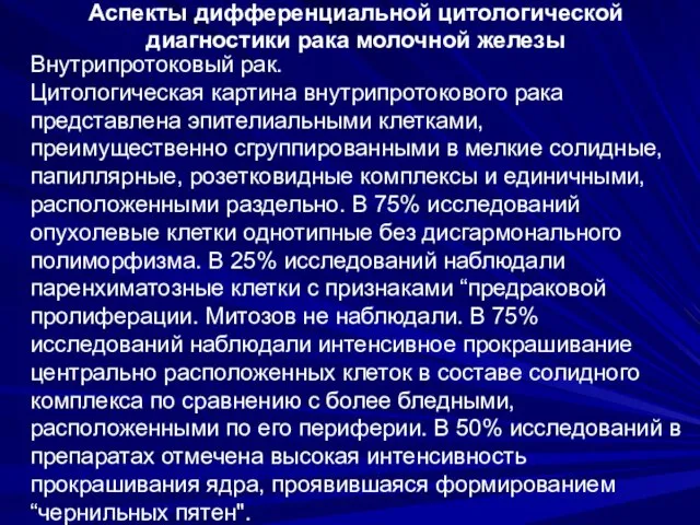 Аспекты дифференциальной цитологической диагностики рака молочной железы Внутрипротоковый рак. Цитологическая картина