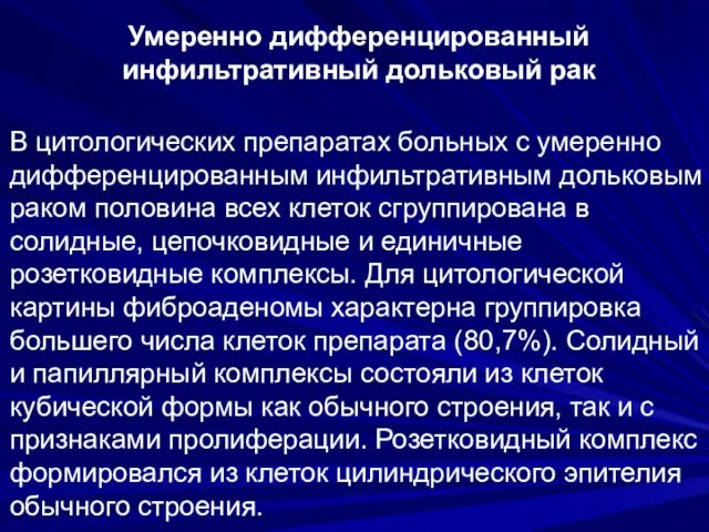 Умеренно дифференцированный инфильтративный дольковый рак В цитологических препаратах больных с умеренно