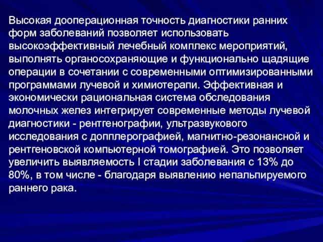 Высокая дооперационная точность диагностики ранних форм заболеваний позволяет использовать высокоэффективный лечебный