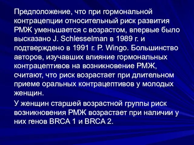 Предположение, что при гормональной контрацепции относительный риск развития РМЖ уменьшается с