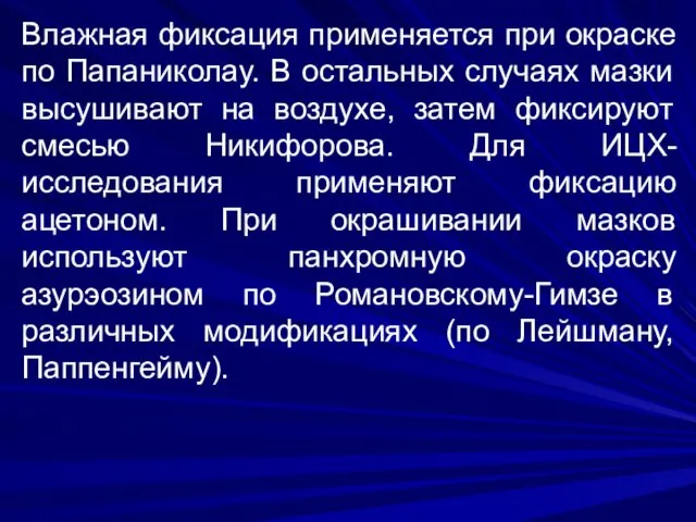 Влажная фиксация применяется при окраске по Папаниколау. В остальных случаях мазки