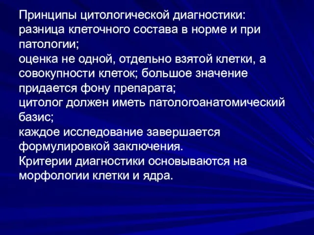 Принципы цитологической диагностики: разница клеточного состава в норме и при патологии;