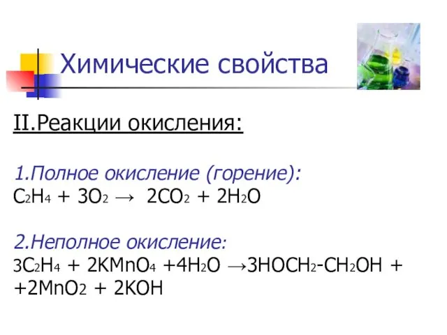 Химические свойства II.Реакции окисления: 1.Полное окисление (горение): С2Н4 + 3О2 →