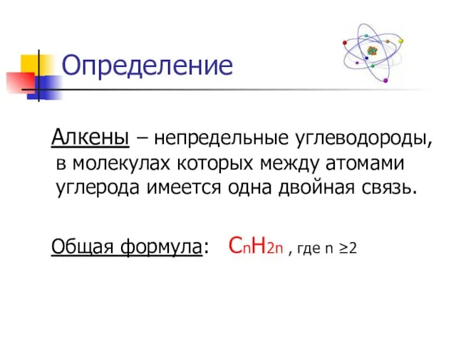 Определение Алкены – непредельные углеводороды, в молекулах которых между атомами углерода