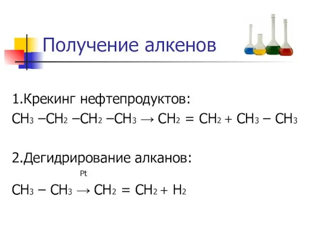 Получение алкенов 1.Крекинг нефтепродуктов: СН3 –СН2 –СН2 –СН3 → СН2 =