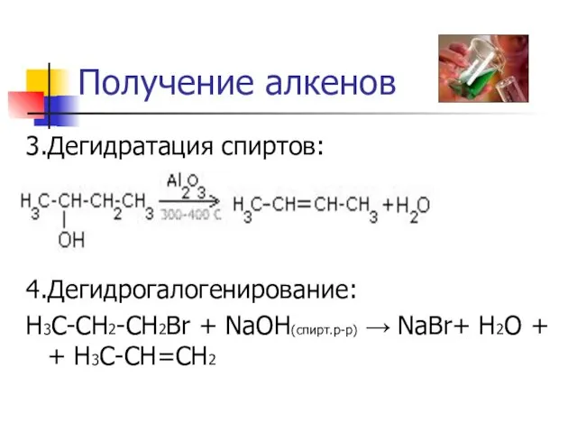 Получение алкенов 3.Дегидратация спиртов: 4.Дегидрогалогенирование: H3C-CH2-CH2Br + NaOH(спирт.р-р) → NaBr+ H2O + + H3C-CH=CH2