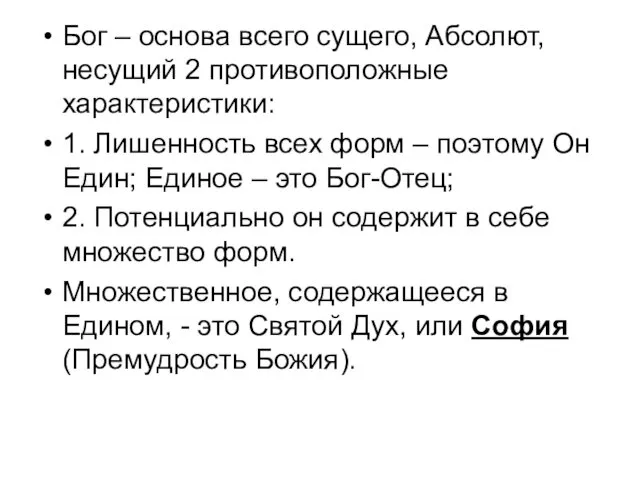 Бог – основа всего сущего, Абсолют, несущий 2 противоположные характеристики: 1.