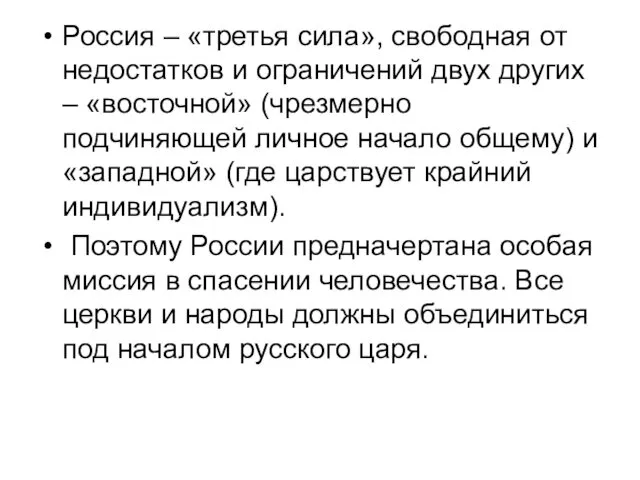 Россия – «третья сила», свободная от недостатков и ограничений двух других