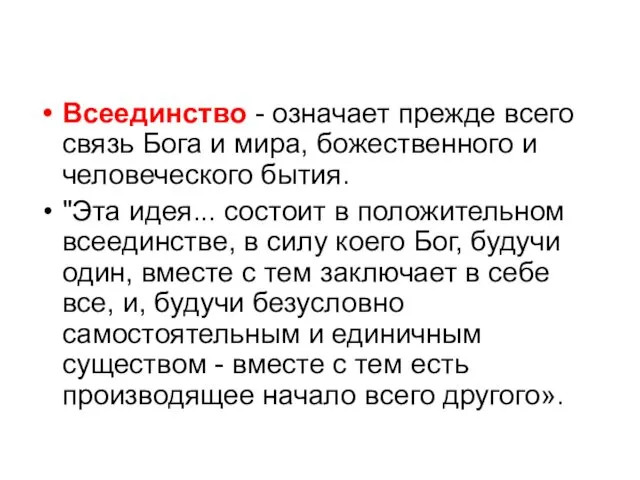 Всеединство - означает прежде всего связь Бога и мира, божественного и