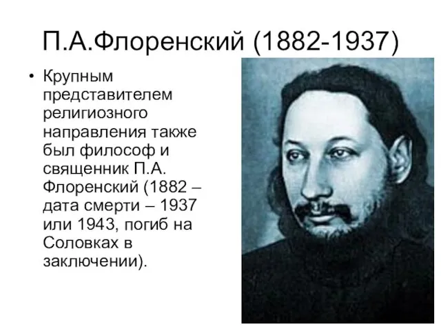 П.А.Флоренский (1882-1937) Крупным представителем религиозного направления также был философ и священник