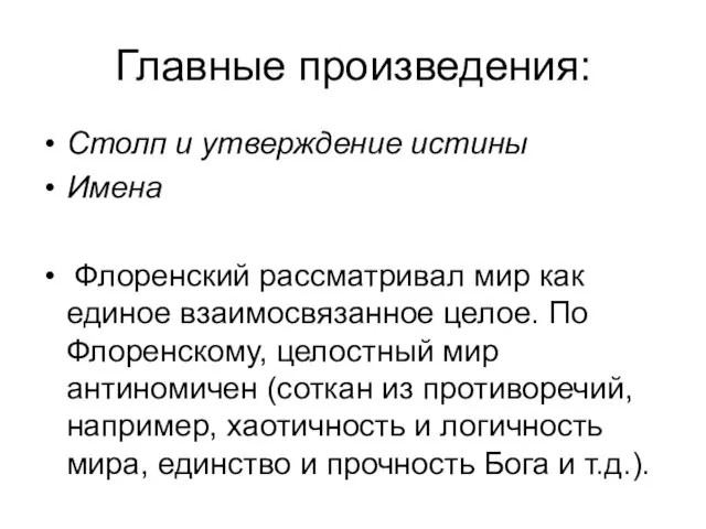 Главные произведения: Столп и утверждение истины Имена Флоренский рассматривал мир как