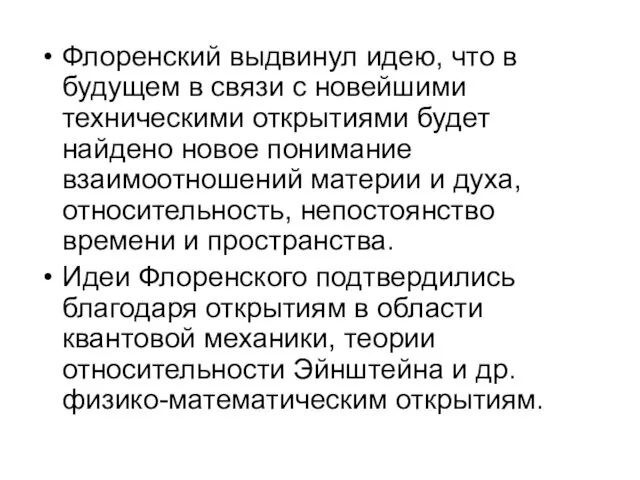 Флоренский выдвинул идею, что в будущем в связи с новейшими техническими