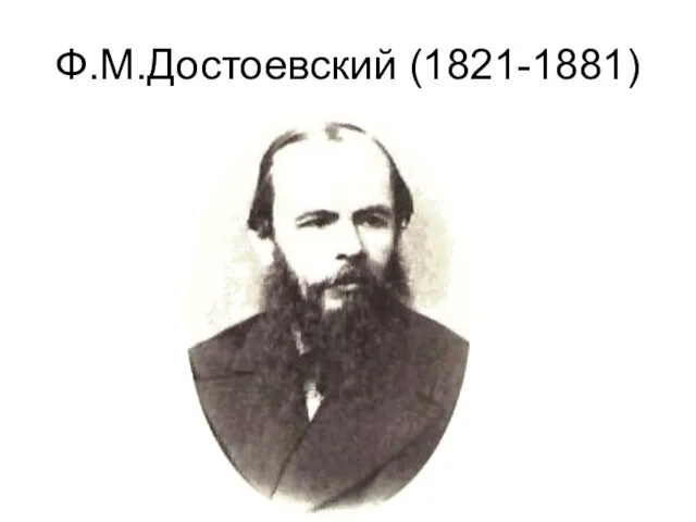 Ф.М.Достоевский (1821-1881)