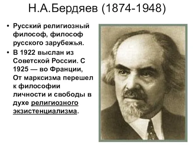 Н.А.Бердяев (1874-1948) Русский религиозный философ, философ русского зарубежья. В 1922 выслан