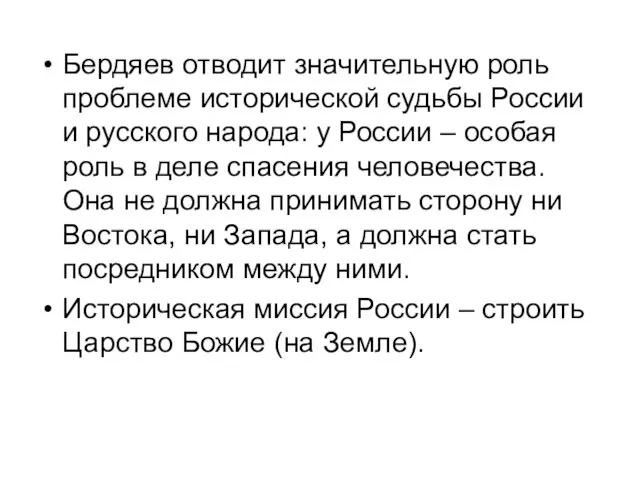 Бердяев отводит значительную роль проблеме исторической судьбы России и русского народа: