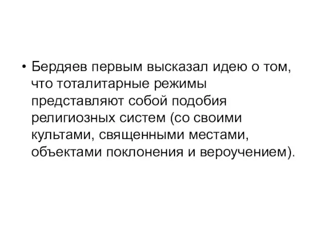 Бердяев первым высказал идею о том, что тоталитарные режимы представляют собой