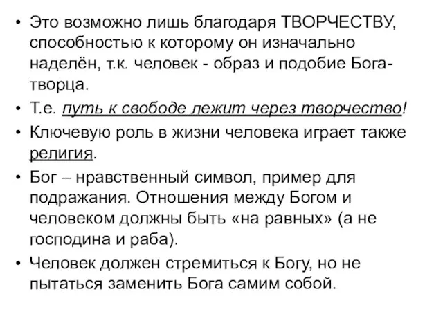 Это возможно лишь благодаря ТВОРЧЕСТВУ, способностью к которому он изначально наделён,