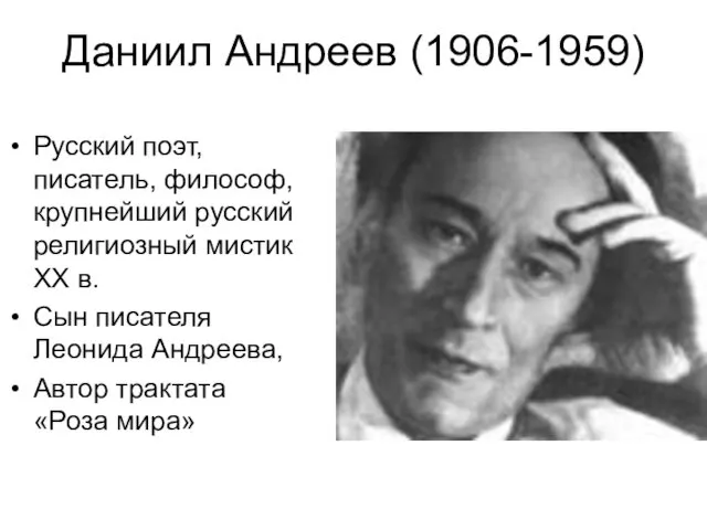 Даниил Андреев (1906-1959) Русский поэт, писатель, философ, крупнейший русский религиозный мистик