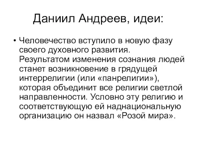 Даниил Андреев, идеи: Человечество вступило в новую фазу своего духовного развития.