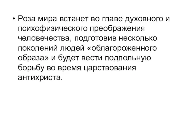 Роза мира встанет во главе духовного и психофизического преображения человечества, подготовив