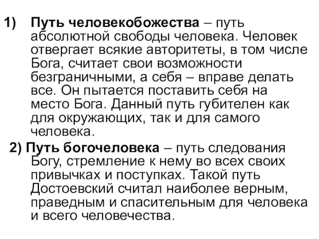 Путь человекобожества – путь абсолютной свободы человека. Человек отвергает всякие авторитеты,