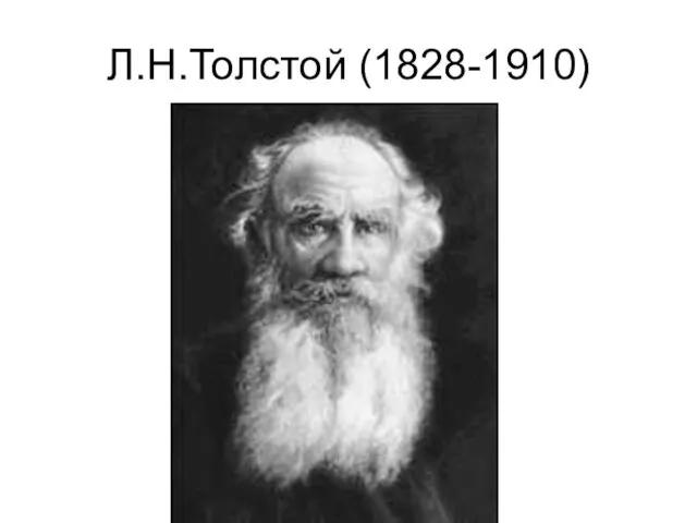 Л.Н.Толстой (1828-1910)