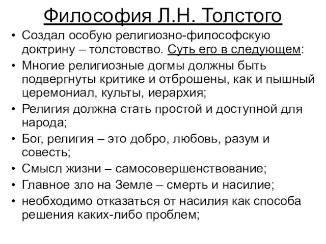 Философия Л.Н. Толстого Создал особую религиозно-философскую доктрину – толстовство. Суть его