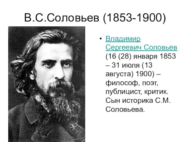 В.С.Соловьев (1853-1900) Владимир Сергеевич Соловьев (16 (28) января 1853 – 31