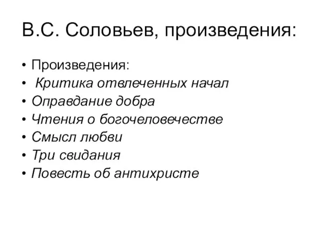 В.С. Соловьев, произведения: Произведения: Критика отвлеченных начал Оправдание добра Чтения о