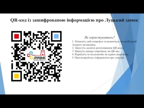 QR-код із зашифрованою інформацією про Луцький замок Як користуватись? 1. Увімкніть