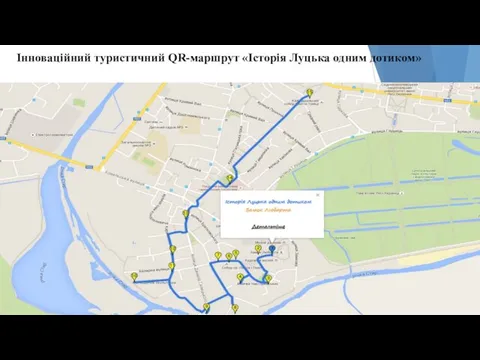 Інноваційний туристичний QR-маршрут «Історія Луцька одним дотиком»