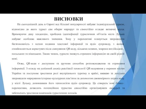 ВИСНОВКИ На сьогоднішній день в Європі все більшої популярності набуває індивідуальний