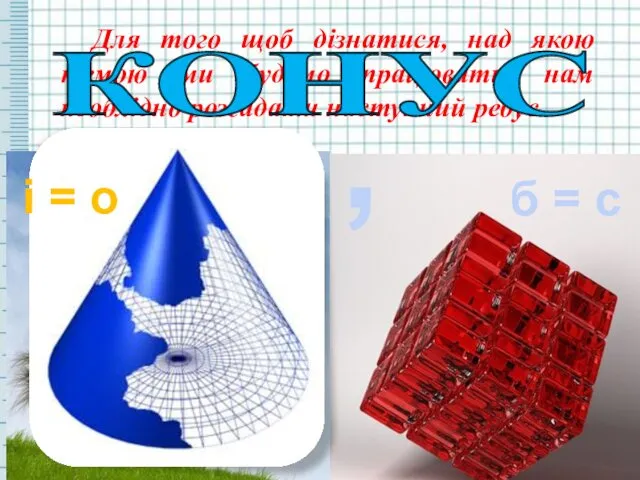 Для того щоб дізнатися, над якою темою ми будемо працювати, нам