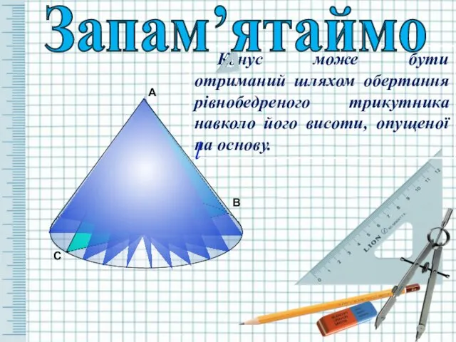 С В Конус може бути отриманий шляхом обертання рівнобедреного трикутника навколо