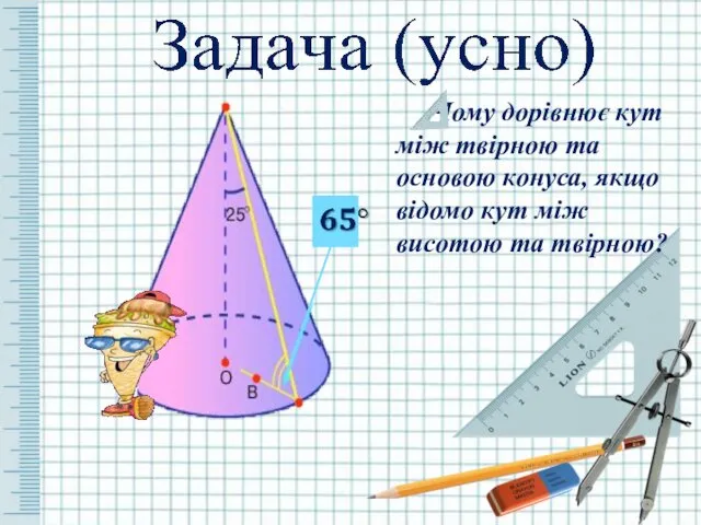 Чому дорівнює кут між твірною та основою конуса, якщо відомо кут між висотою та твірною?