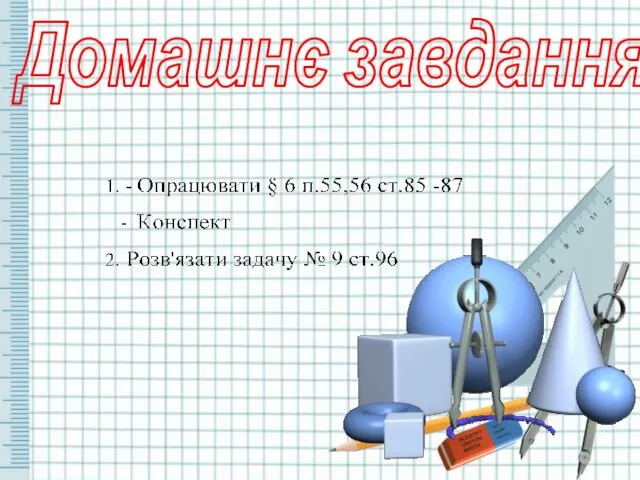 Домашнє завдання