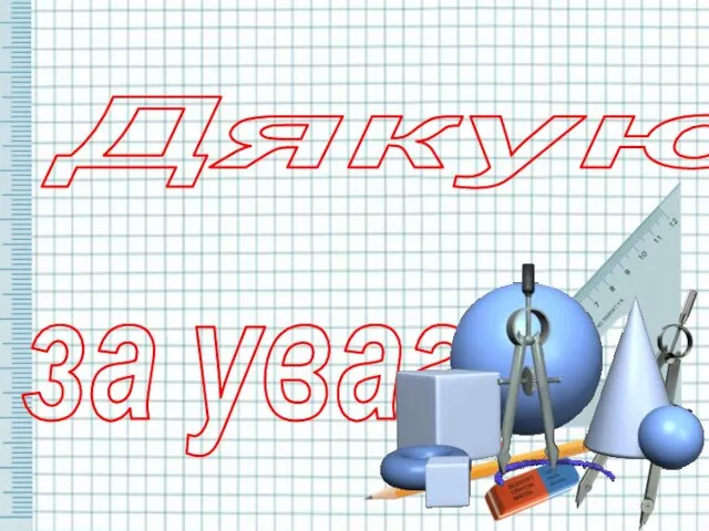 Дякую за увагу