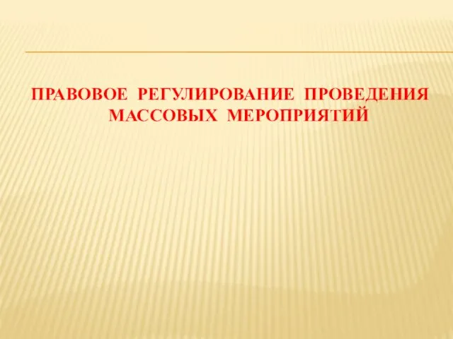 ПРАВОВОЕ РЕГУЛИРОВАНИЕ ПРОВЕДЕНИЯ МАССОВЫХ МЕРОПРИЯТИЙ